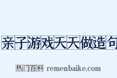 亲子游戏天天做造句是什么意思的图片